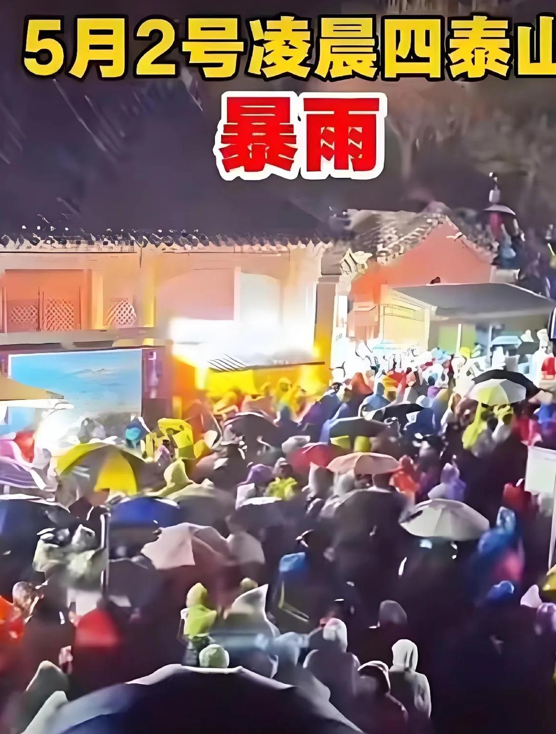 这事千真万确，就发生在昨天泰山。 朋友在山上卖货，手头刚好压了几千件雨衣，成本才