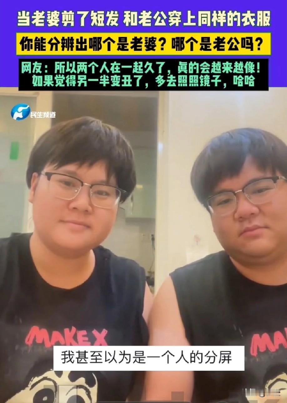 你能分清哪个是老婆？
哪个是老公吗？
怪不得有夫妻相一说呢，
这也太像了！老公 