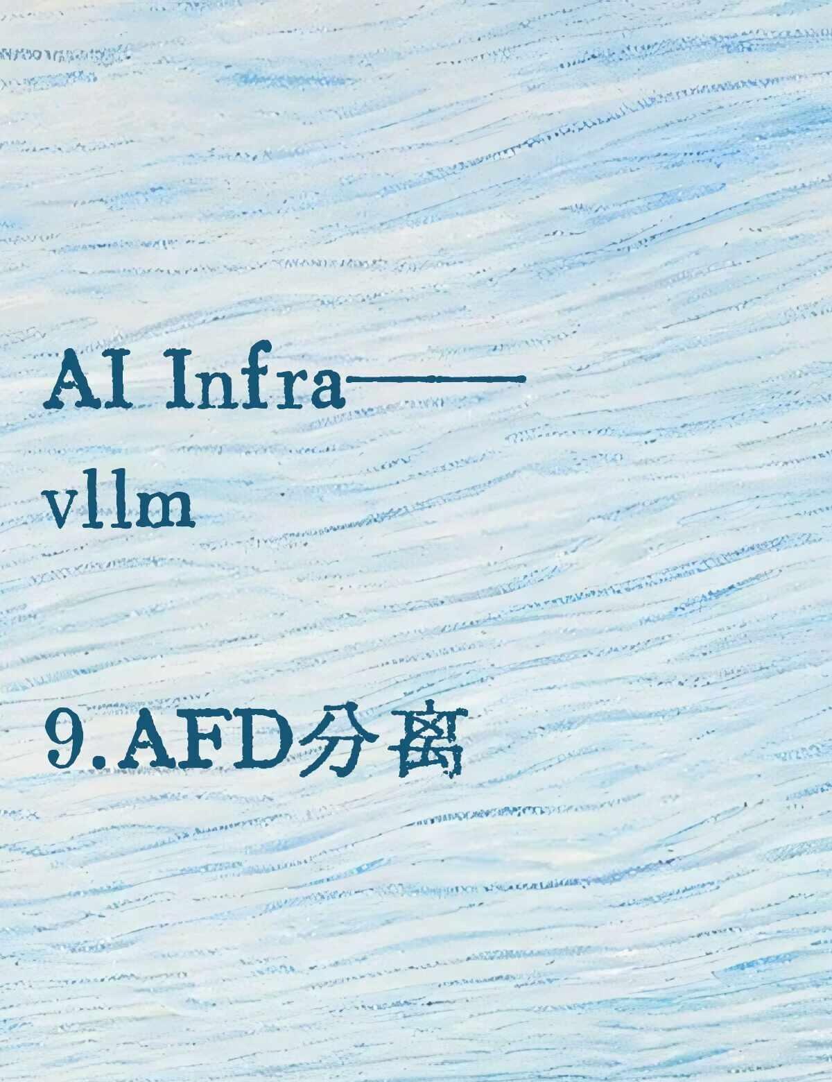 AI Infra之框架篇（九）｜AFD分离
上一篇主要介绍了 PD 分离，以及如