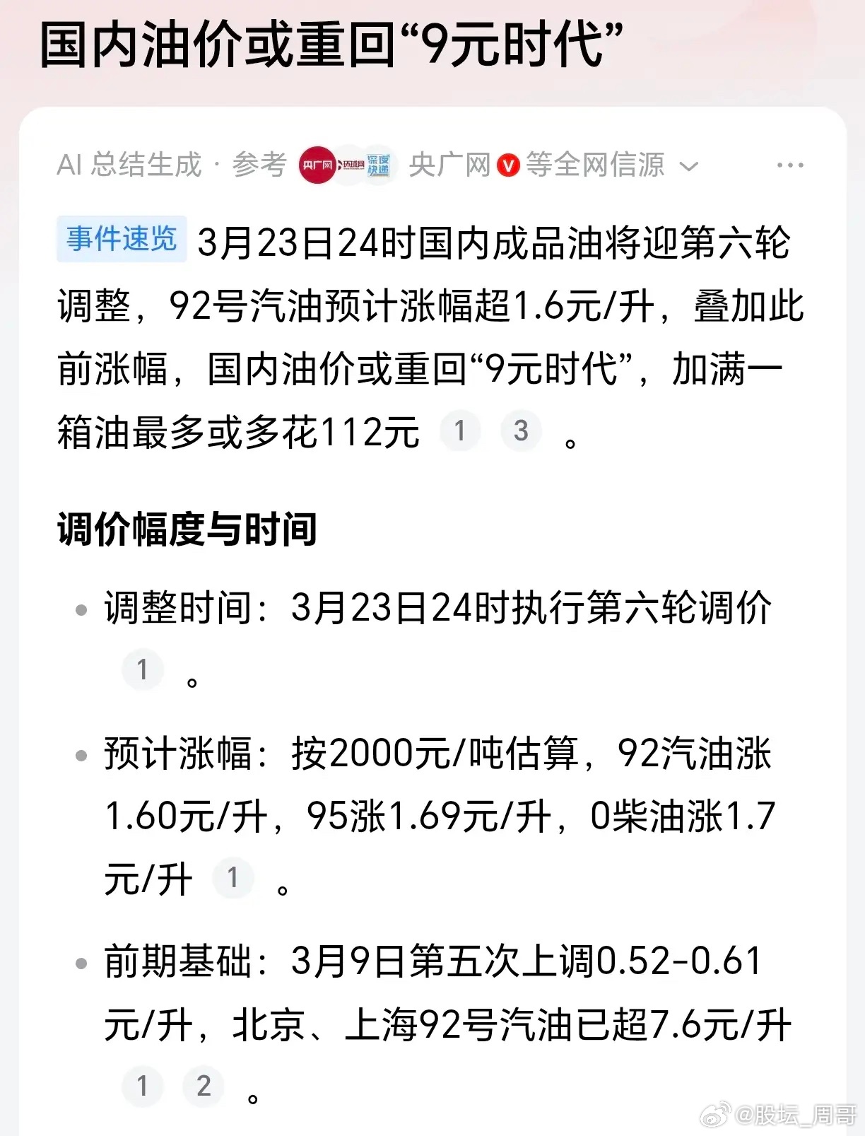 赶紧加油了！国内油价或重回“9元时代”国内油价或迎第五次上涨，国内成品油价3月2