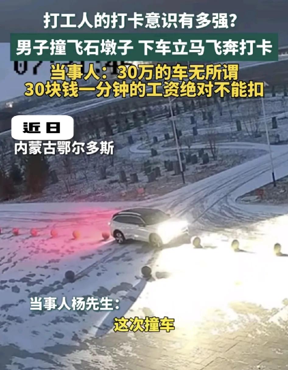 近日，内蒙古鄂尔多斯一男子早上上班时马上要迟到了，开车撞飞了路边的石墩子，可是男
