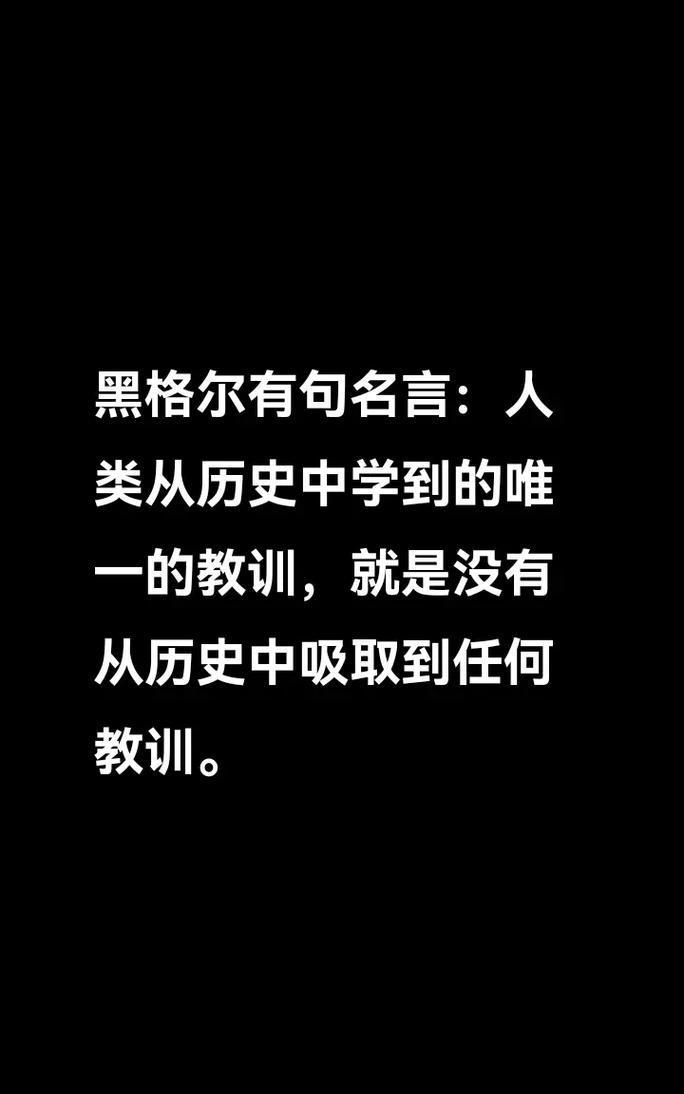 德国哲学家‌黑格尔‌尖锐指出：“人类从历史中所得到的教训就是：人类从来不记取历史