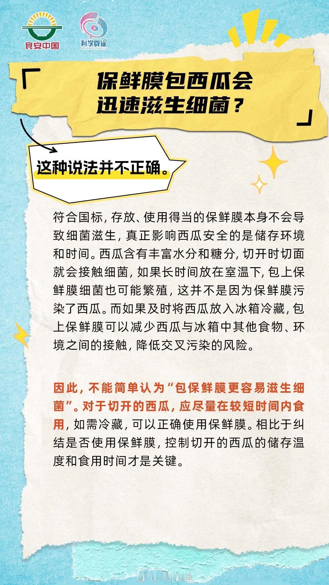 微博辟谣【保鲜膜包西瓜会迅速滋生细菌？】这种说法并不正确。符合国标，存放、使用得