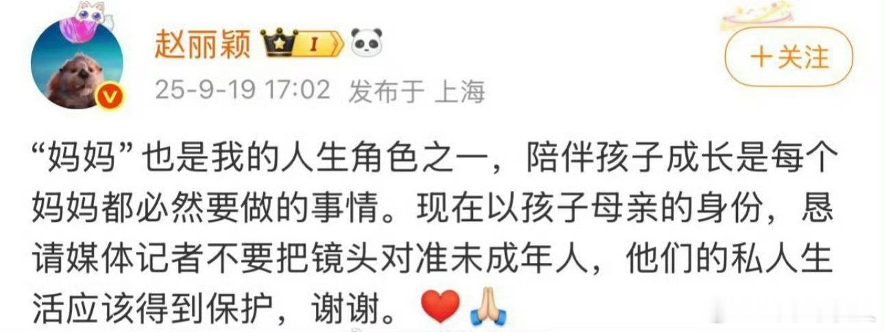 赵丽颖以孩子妈妈的身份发文希望媒体的镜头不要对准未成年 ​​​