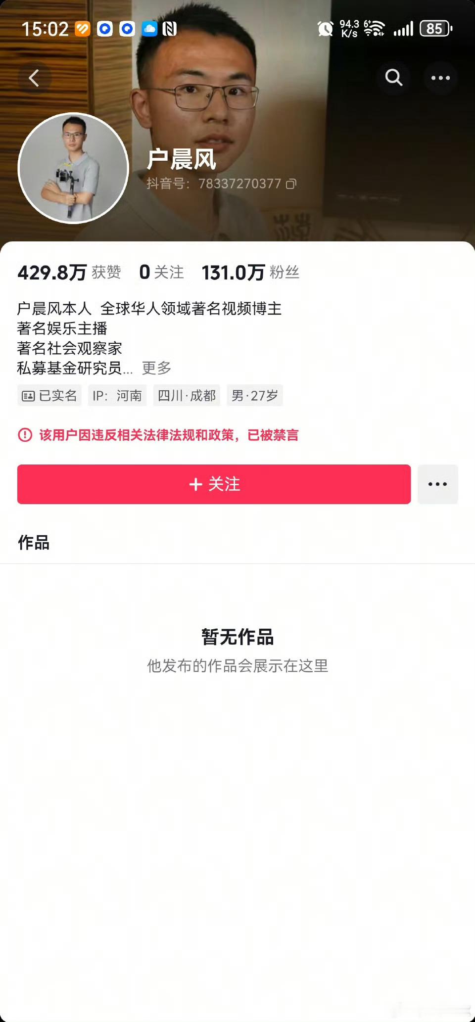 户晨风全网被封了…… ​​​