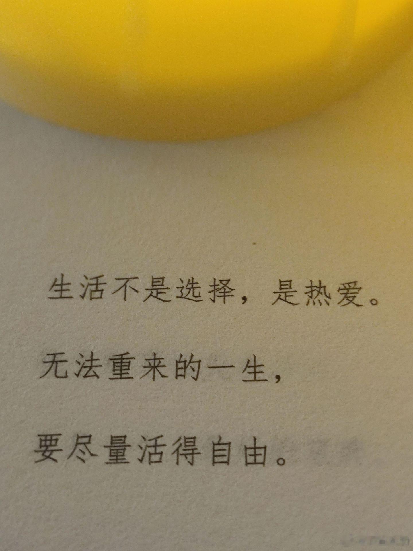 生活不是选择，是热爱！ 