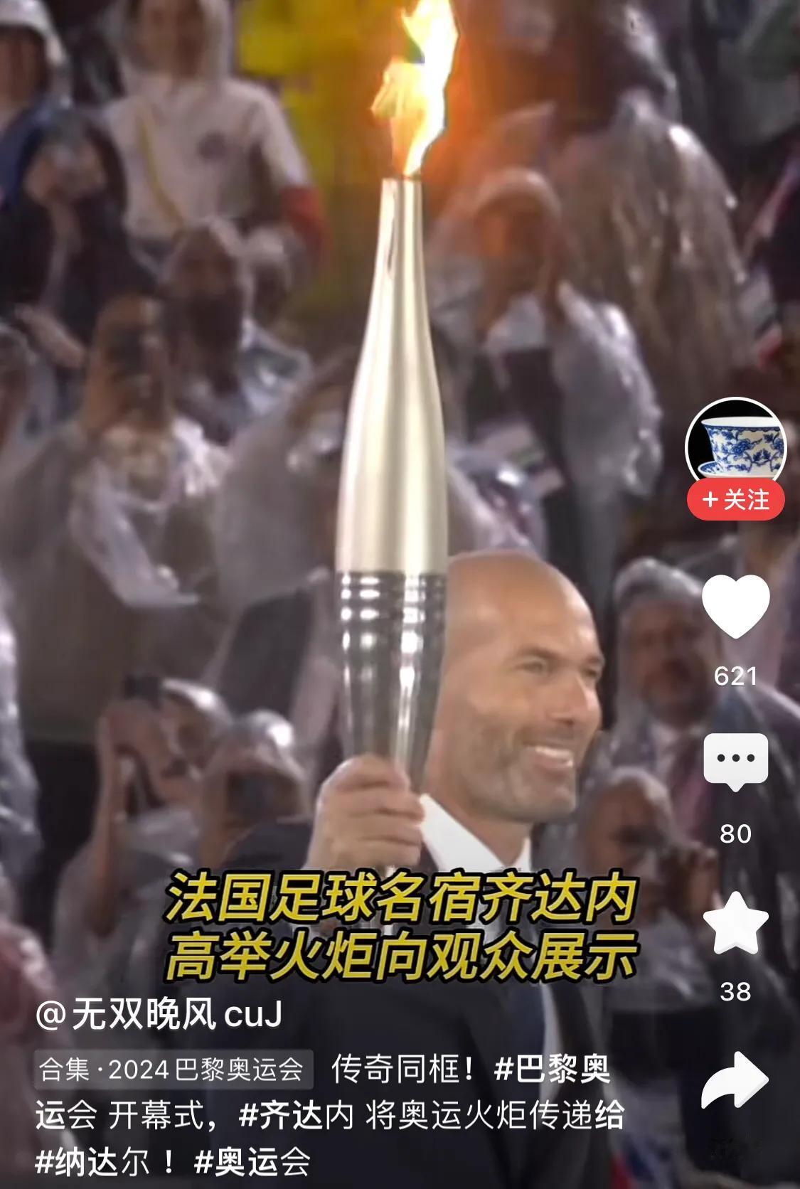 【齐达内接奥运火炬】

果然是你，世界杯冠军、欧洲杯冠军、欧冠冠军，还是欧冠三连