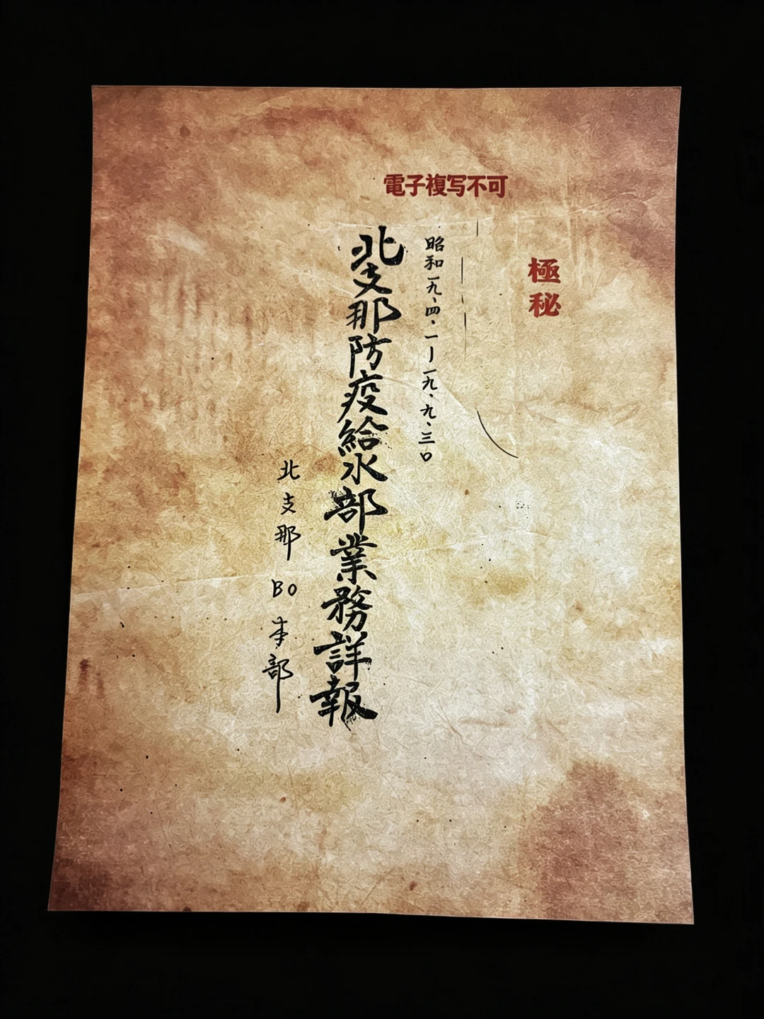 日军1855细菌部队机密文献报告