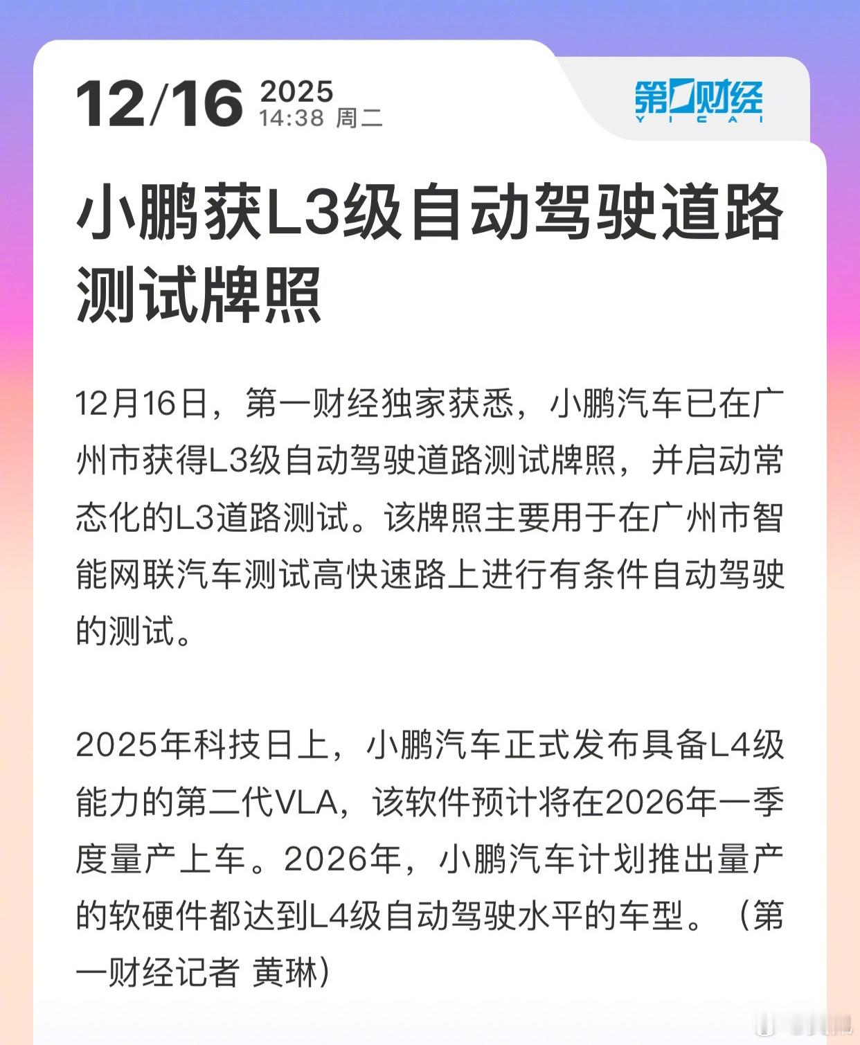 小鹏也获得了广州L3级自动驾驶道路测试资格，下一家会是谁？都在争头部。小鹏汽车已