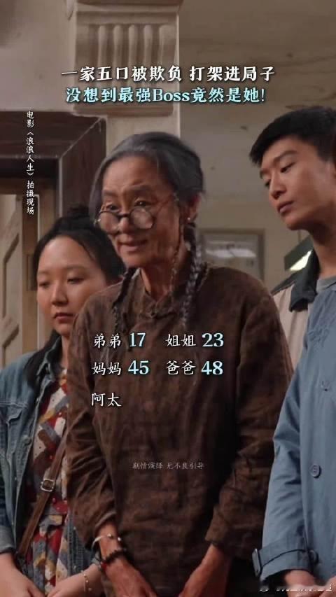 九旬老太爆改魔丸 刘雪华老师在《浪浪人生》里演的阿太，真的是 “魔丸” 级人物！