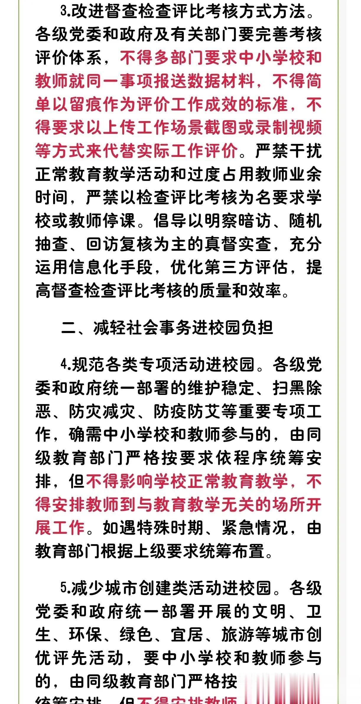  
大快人心！早也要这么干啊。
教科体局发布了18条措施，切实减去教师负担。
说