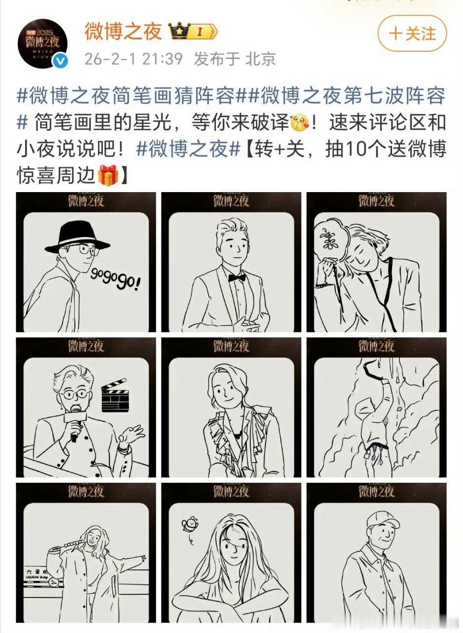 微博之夜明天官宣简笔画预热来了 