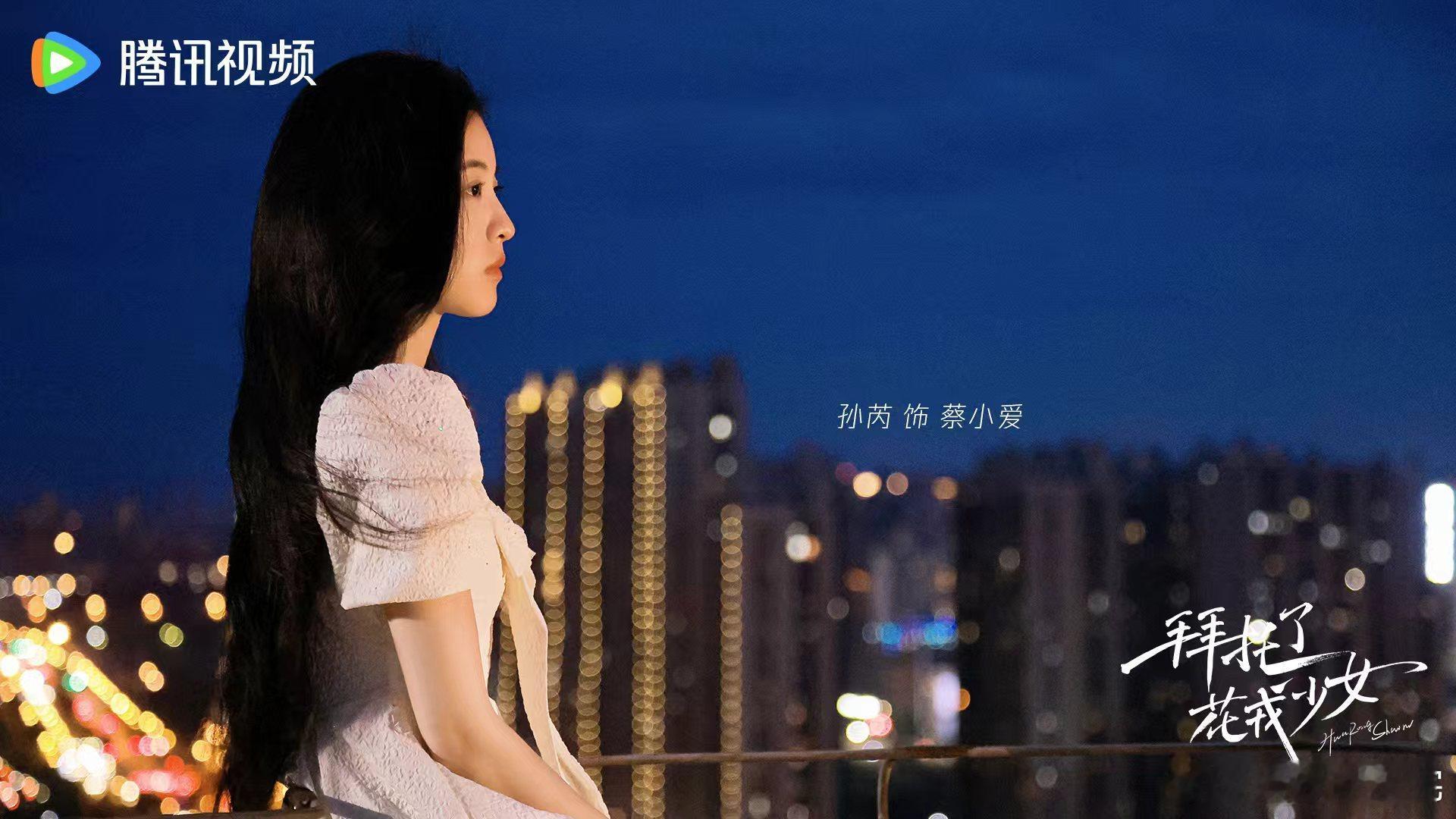 #孙芮新剧饰演患绝症网红##拜托了花戎少女开播#终于有剧可以追了，完全拯救了剧荒