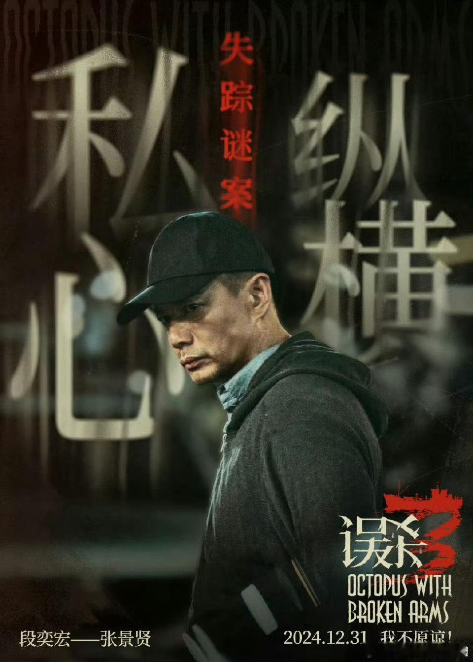 段奕宏 你们浓眉大眼的最会骗人 《误杀3》是一部非常精彩的电影，剧情紧凑、节奏明