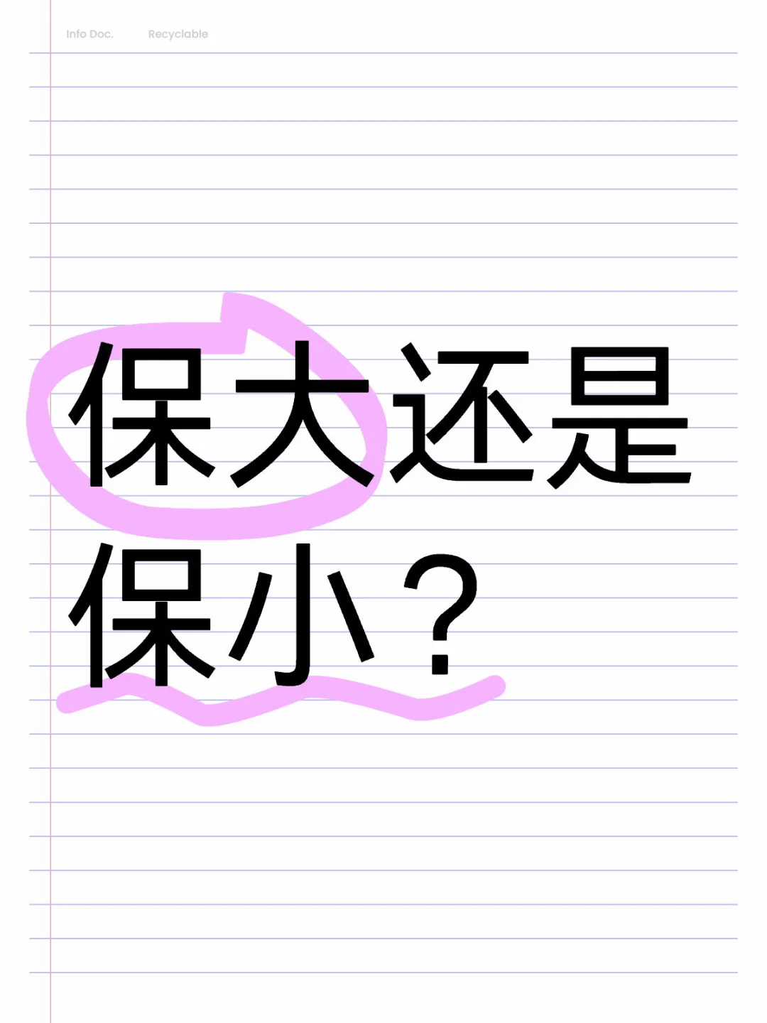 保大还是保小？