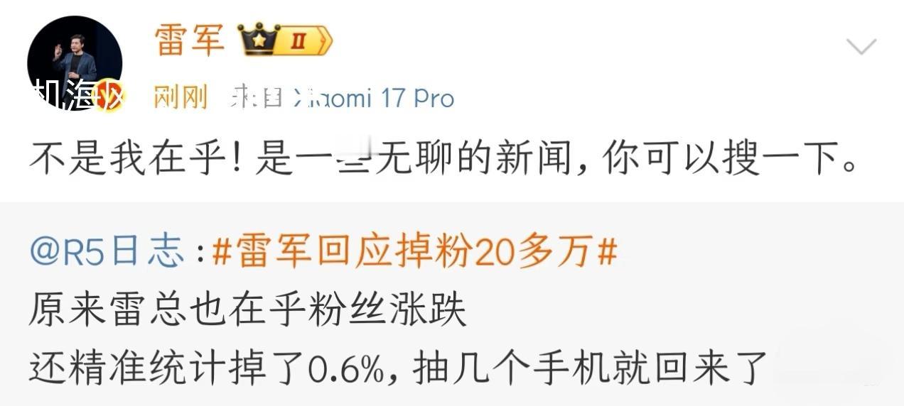 涨粉掉粉这事，雷总肯定不在乎。