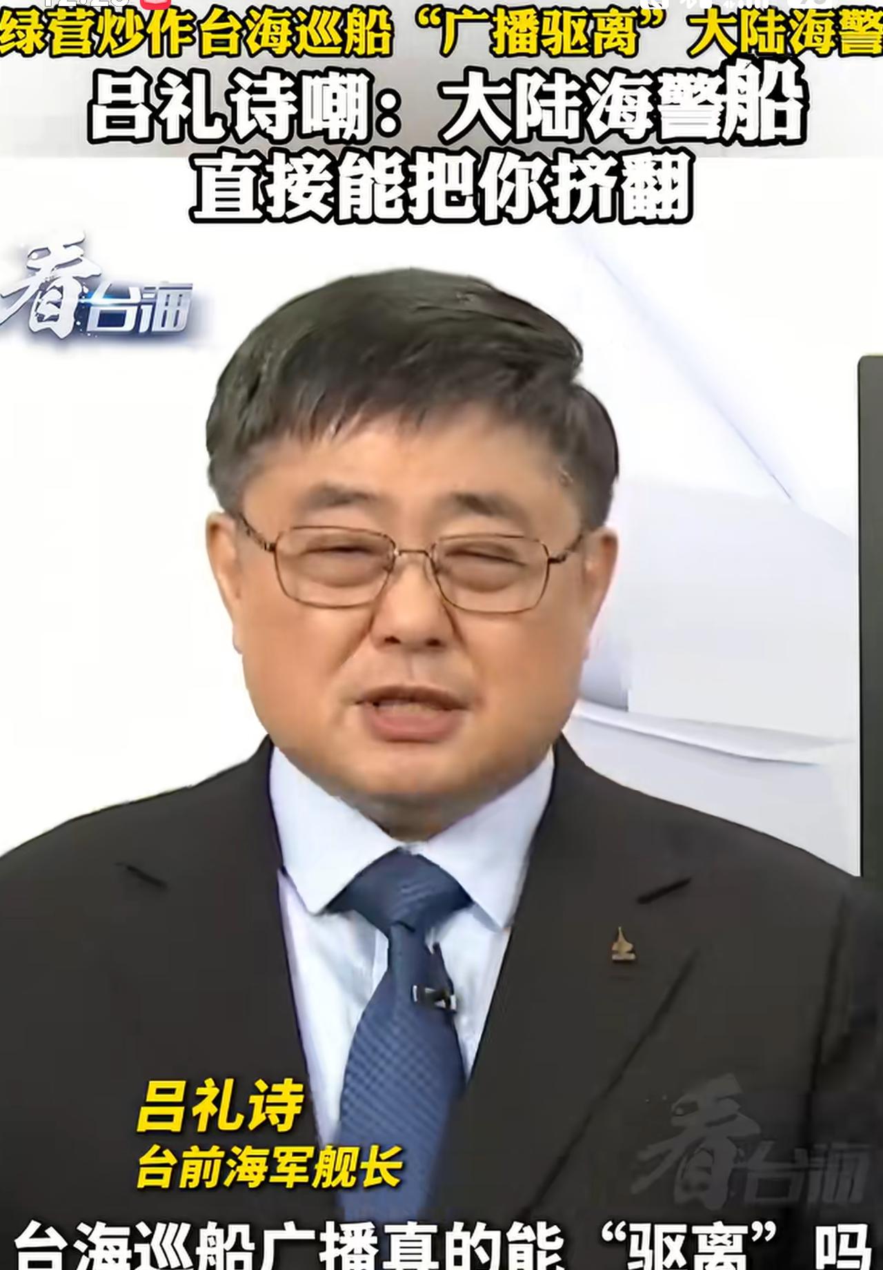 台湾小舰长吕礼诗嘲讽台湾海巡船高调“驱离”大陆万吨海巡船：喊话能驱离吗？不能，只
