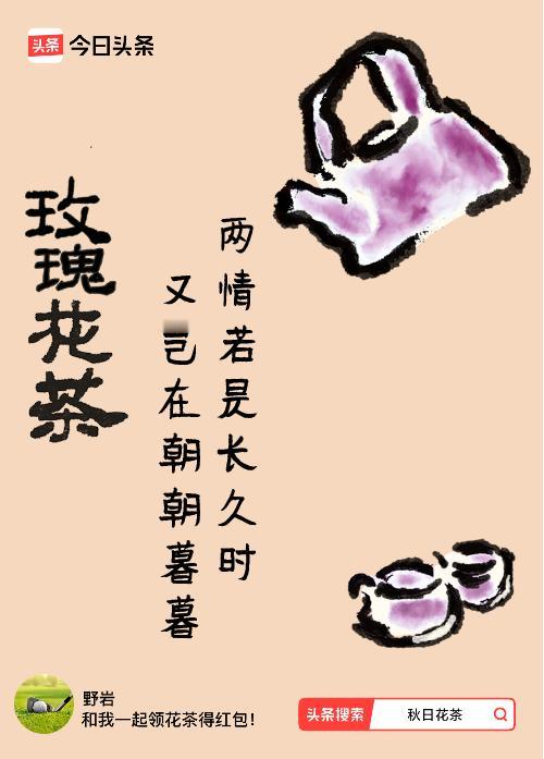 秋日领花茶我领到了秋日限定花茶：两情若是长久时，又岂在朝朝暮暮，戳这里👉快来领