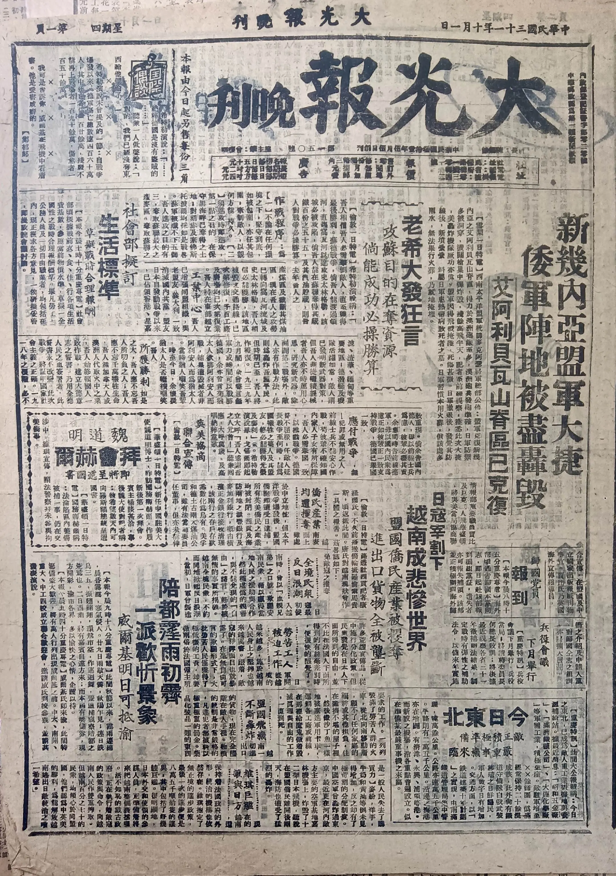 民国时期广东版报刊举珍（之二） 《大光报晚刊》此为民国三十一年十月一日...
