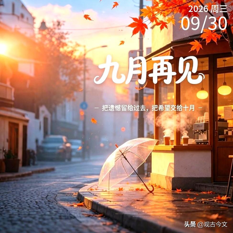 九月再见，下一站
万事顺意，风生水起
