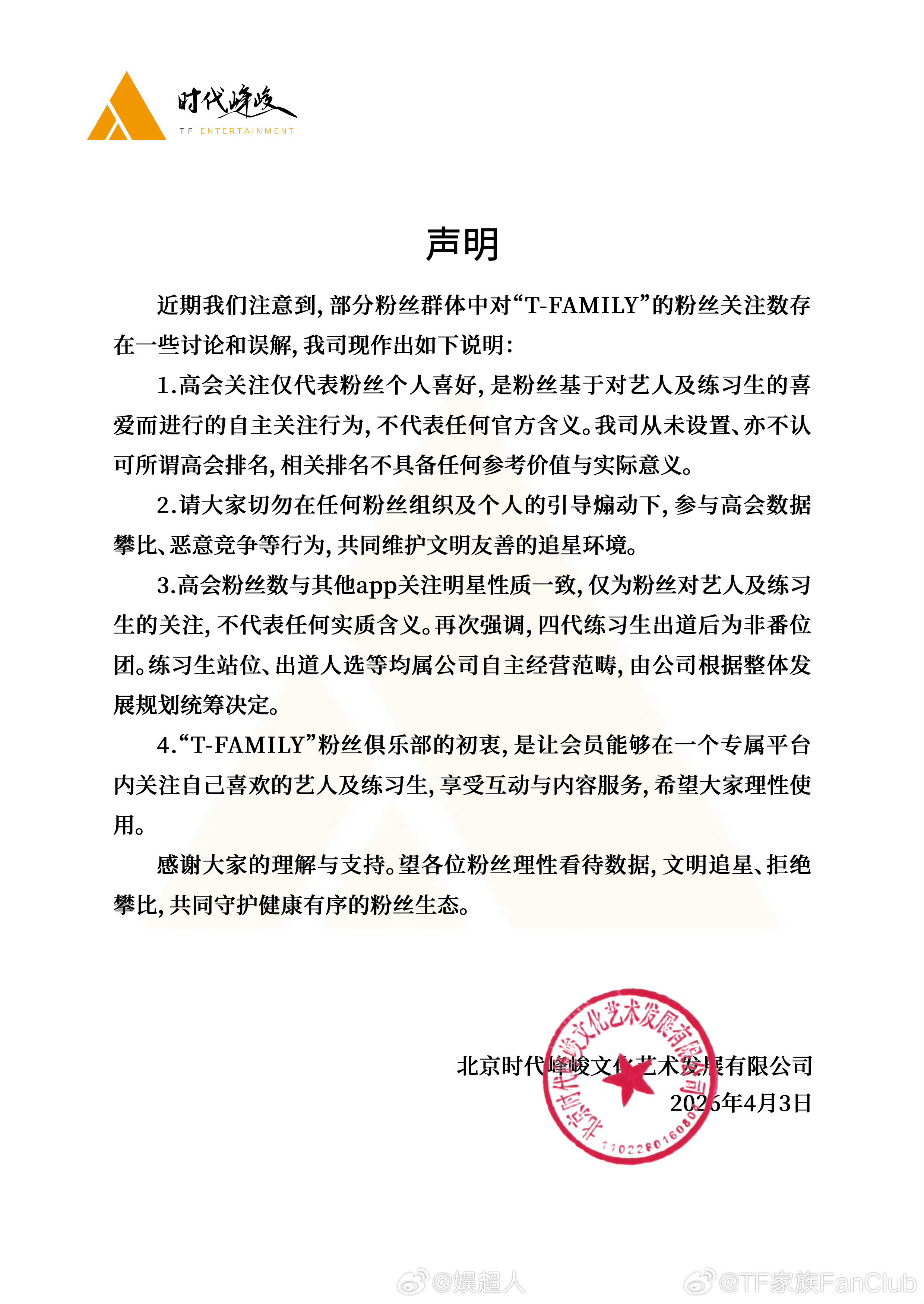 时代峰峻声明高会与番位无关时代峰峻声明高会排名没有任何实际意义时代峰峻就高会排名