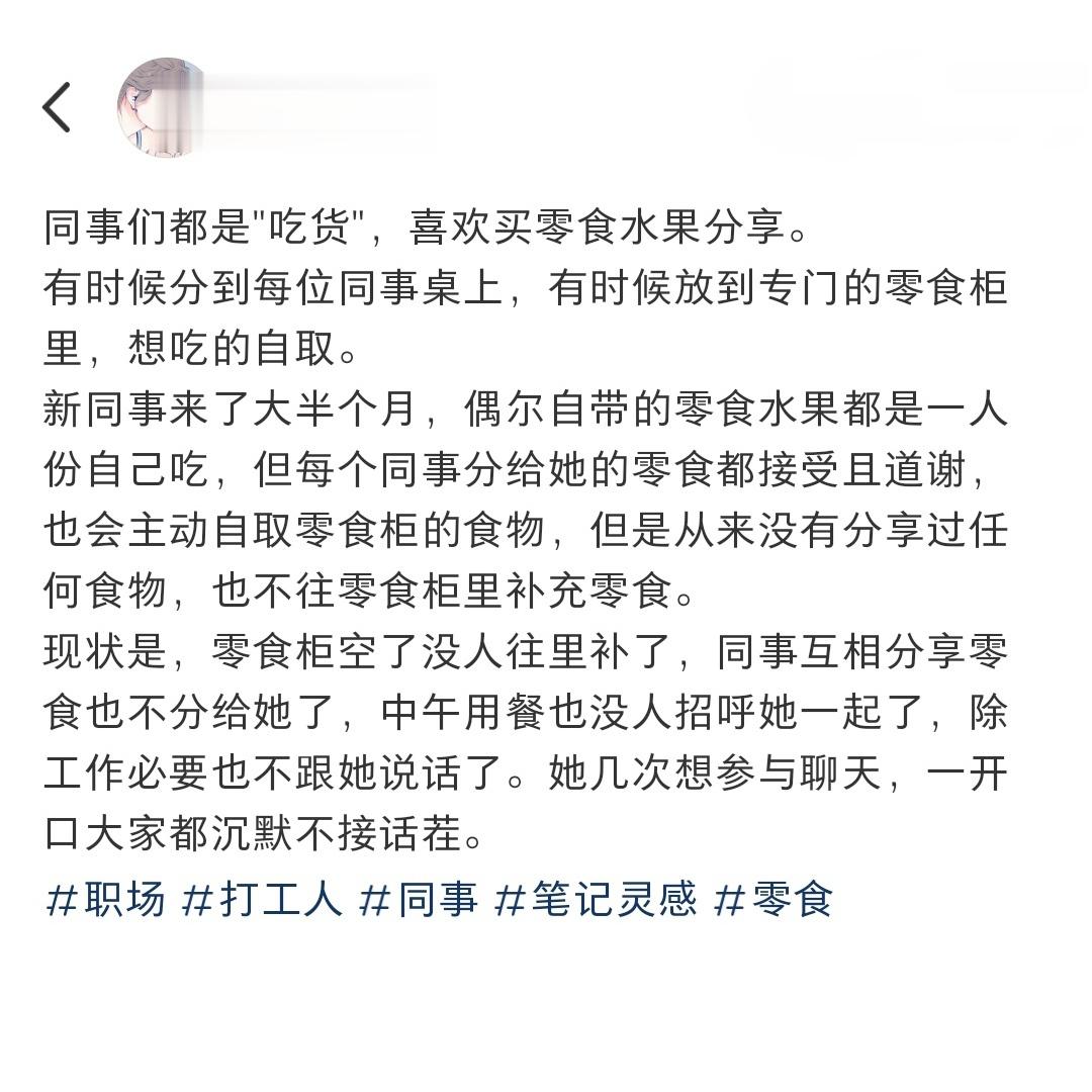 新同事被孤立的原因是因为不分享零食[闭嘴] ​​​