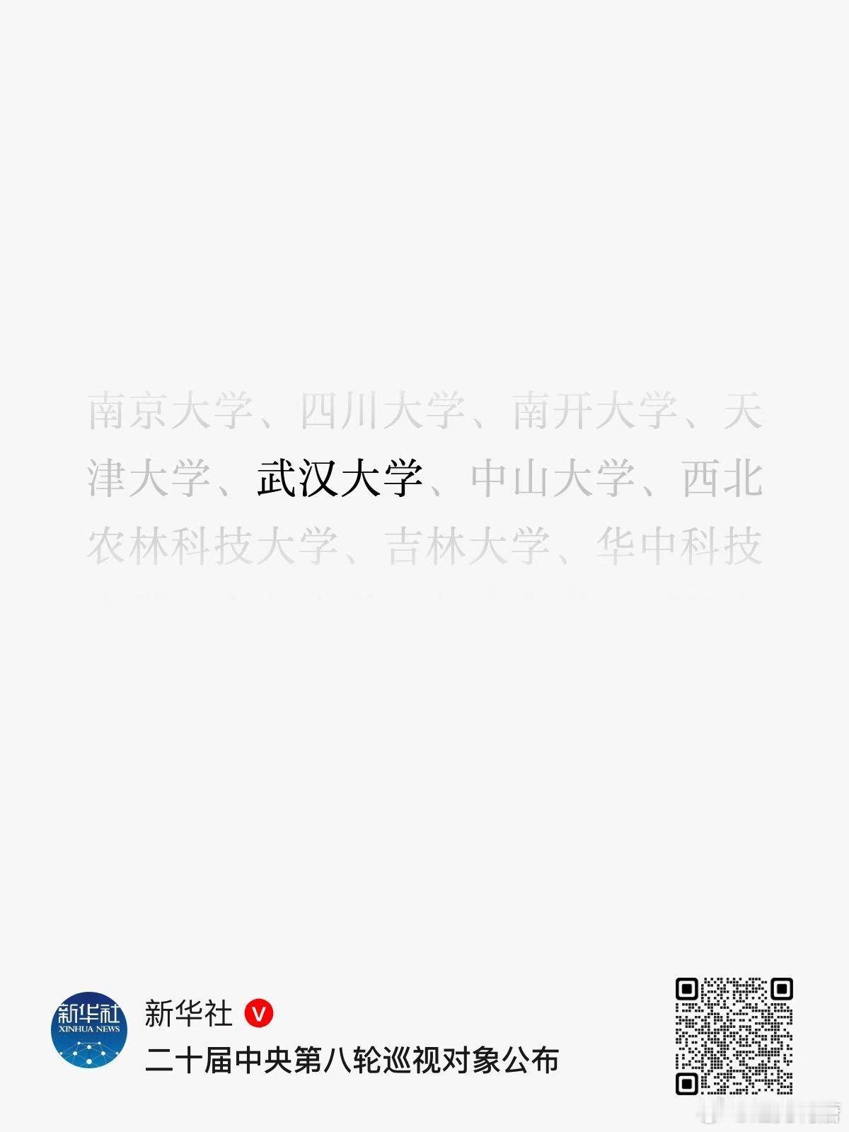 第二十届中央第八轮巡视组对象公布 ​​​