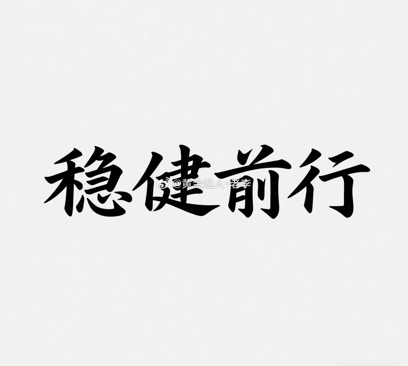 今日的博文就到这里吧，相信场外朋友有跟上老李日内布局这几单操作的，少说也能去和家