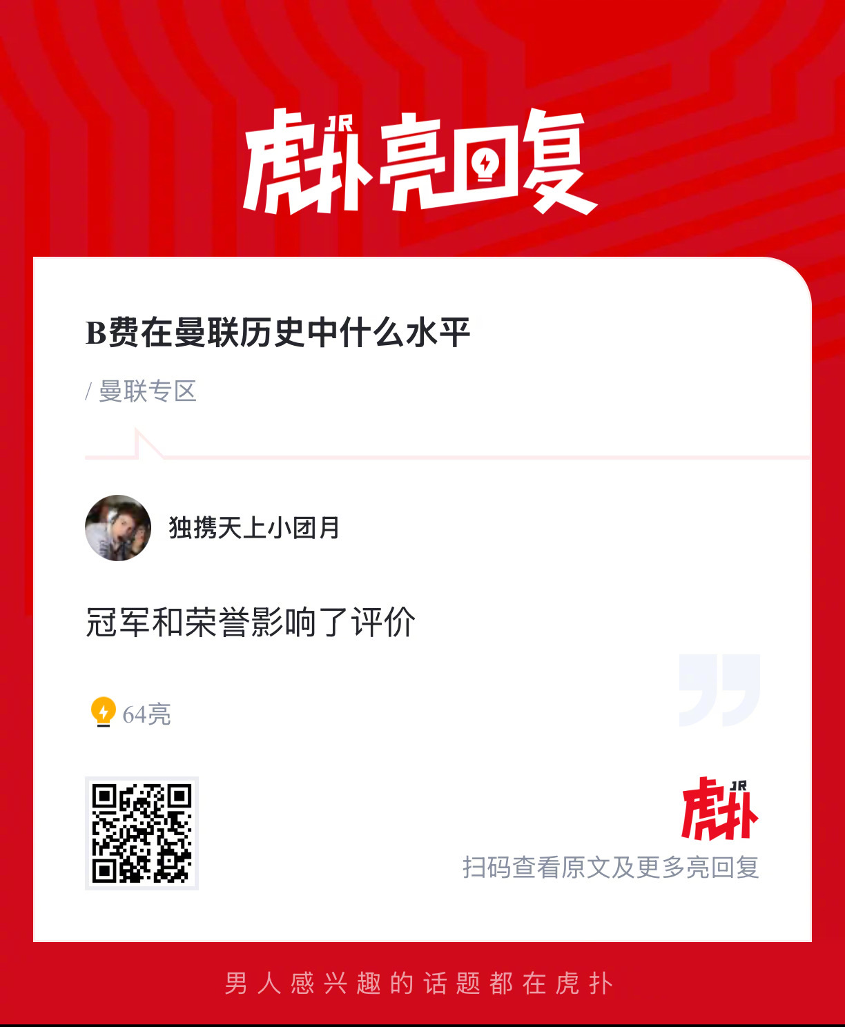 B费在曼联历史中属于什么水平？ 