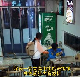 黑夜的这一幕，温暖人心！
深夜饭馆，一个高中女生走进来，神情紧张地对正在吃饭的闪