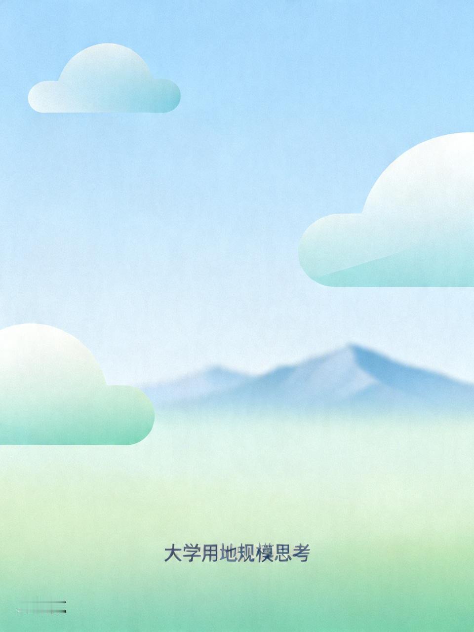 如今的大学占地面积大得惊人，且占用的都是可耕种的优质土地。比如山大龙山校区占地7