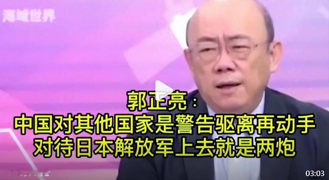 台湾时事评论员郭正亮说:我发现同样是外国军舰擅闯南海，中国对日本的的态度和其它国