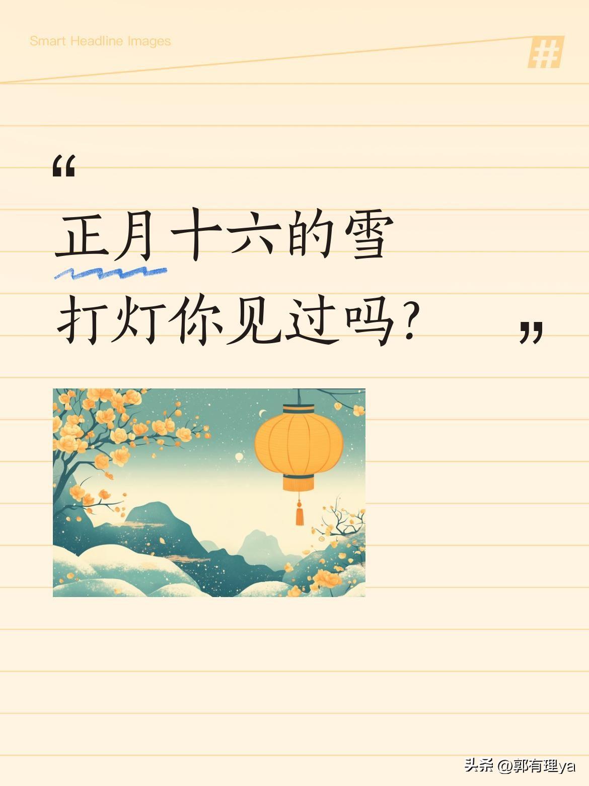 正月十六的雪打灯你见过吗？
俗话说