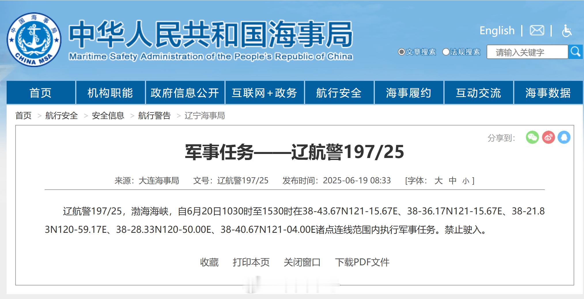【航行警告！渤海海峡执行军事任务】大连海事局发布航行警告，自6月20日10时30