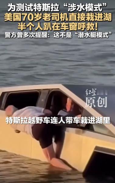 离谱！美国70岁大爷不信劝，开特斯拉赛博皮卡测试涉水模式，故意开进湖里，车泡水歇