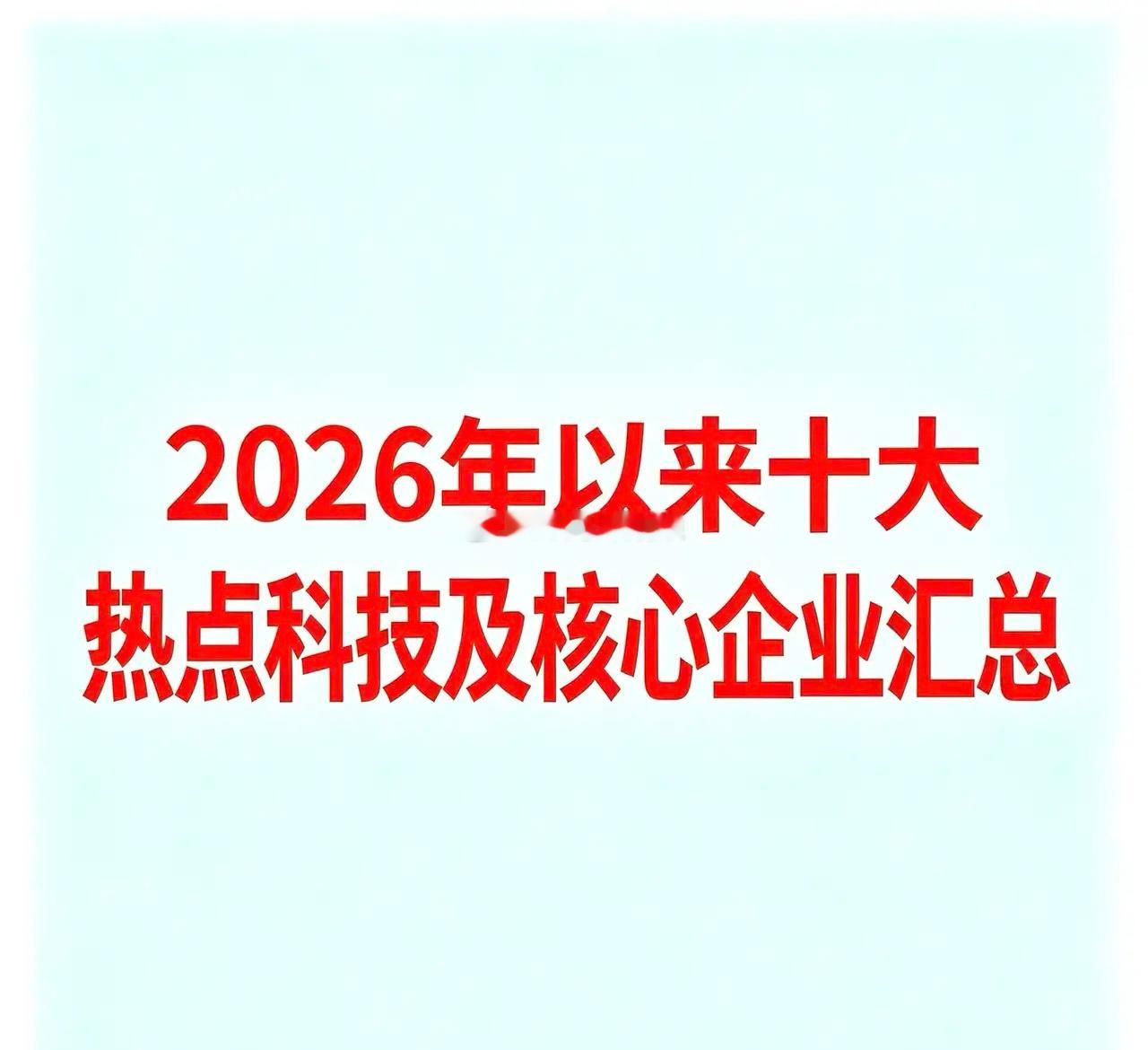 2026年以来十大热点科技及核心企业汇总以下基于2026年以来市场公开信息整理，