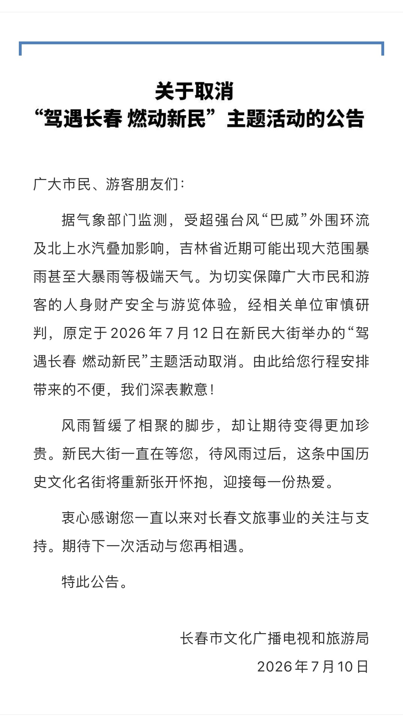 因天气原因，原定于7月12日，在新民大街历史文化街区举办的“驾遇长春 燃动新民”