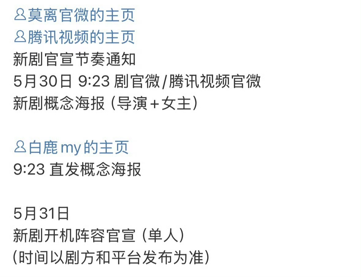 白鹿丞磊莫离 明天要官宣了 ​​​