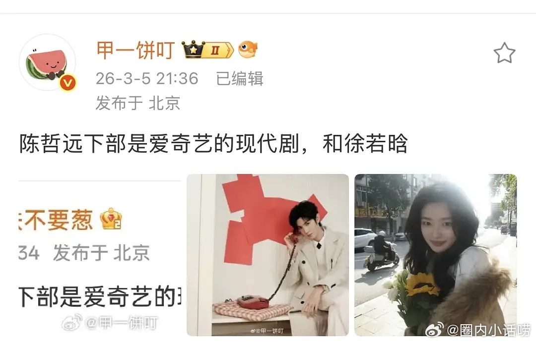 真的假的？陈哲远下部是爱奇艺的现代剧和徐若晗，谁是一番？ 