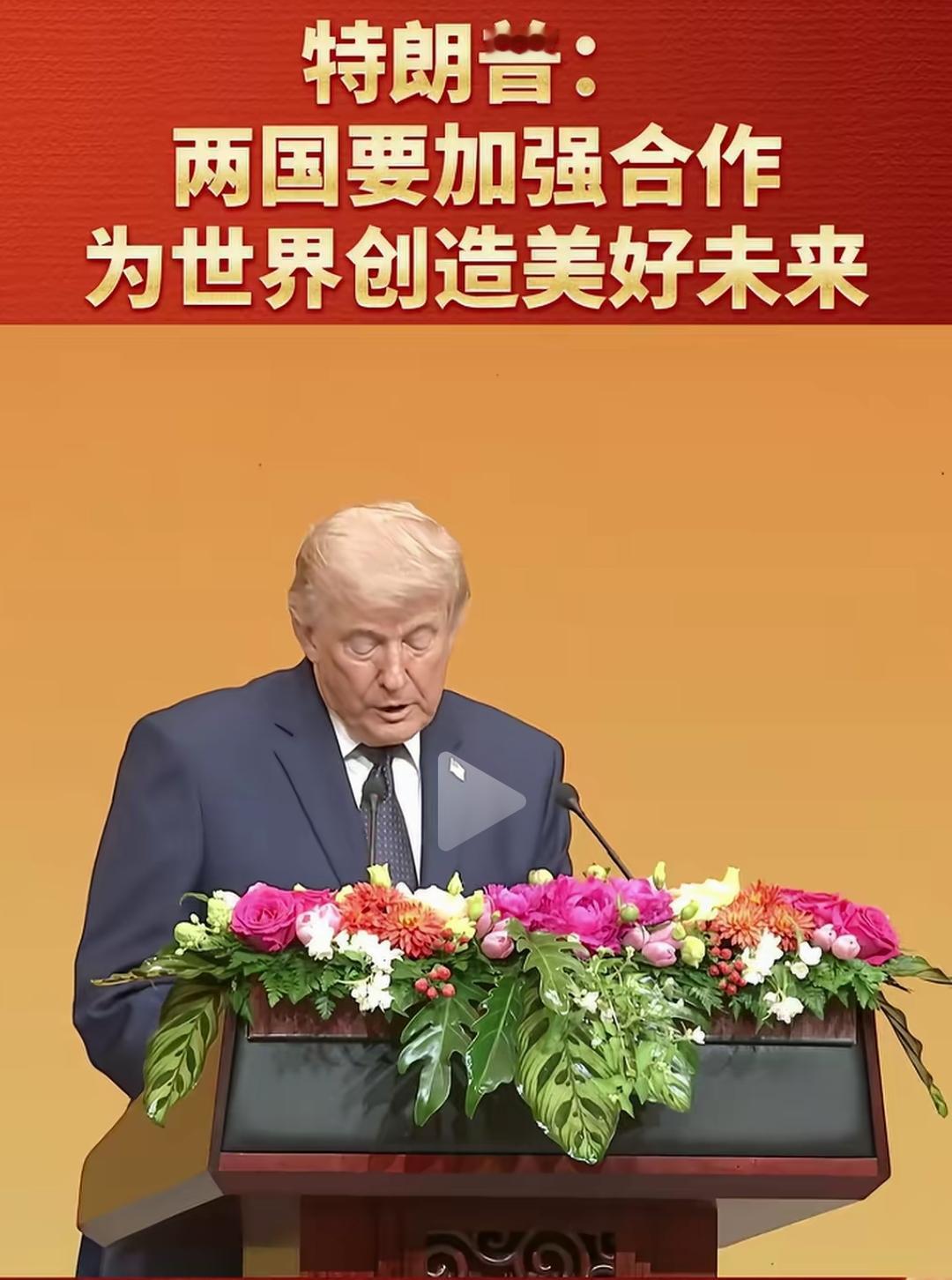 这是全世界从来没有看到过的特朗普，整个讲话全场读稿！
意味着他不想说错一句话，非