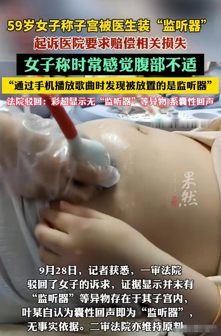 辽宁一59岁女子去医院取避孕环，几年后，她用手机播放歌曲时，发现医生悄悄在她子宫