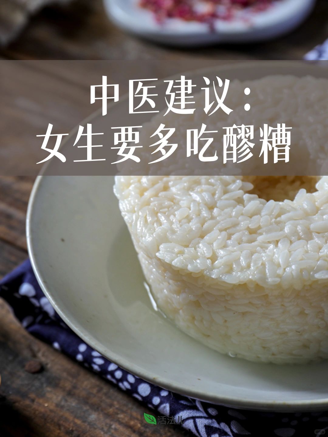 中医建议：女生要多吃醪糟！