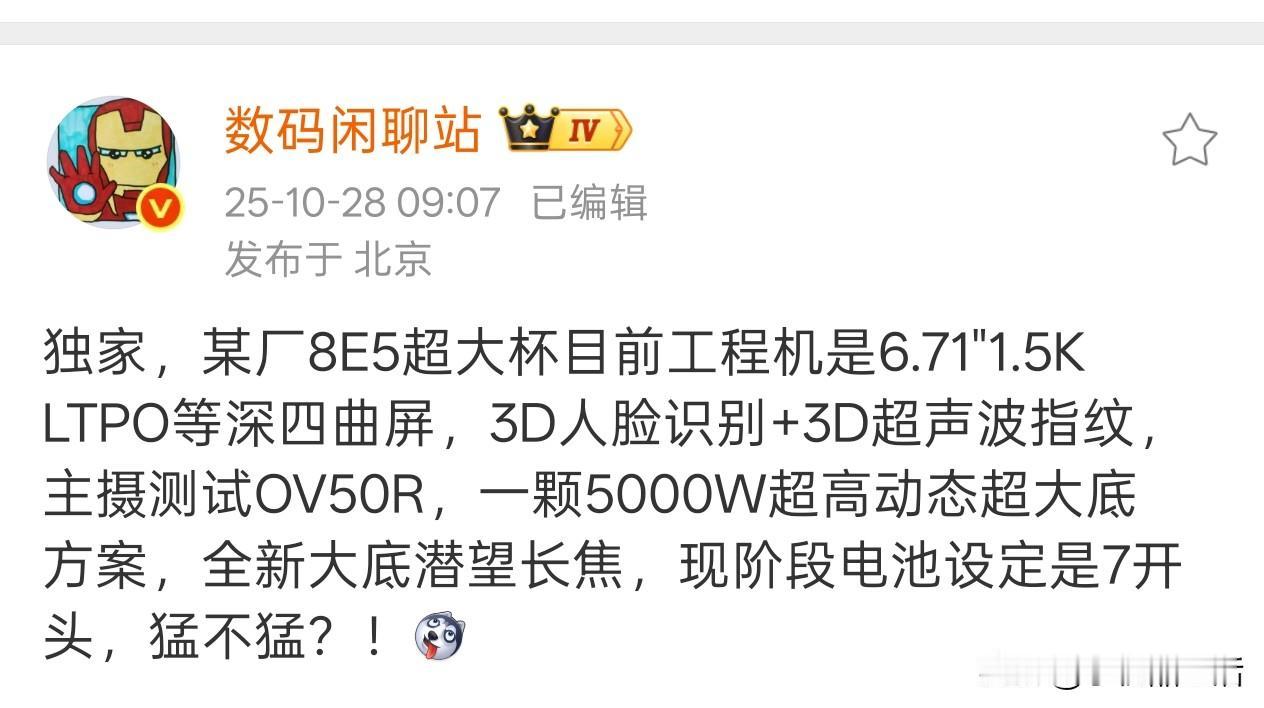 疑似荣耀超大杯旗舰Magic 8 Ultra配置曝光

今日，知名数码博主“数码