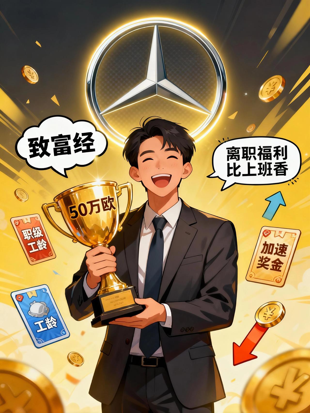 家人们谁懂啊！奔驰这波操作简直是给员工发“致富经”呀😜。资深管理人员最高能拿5