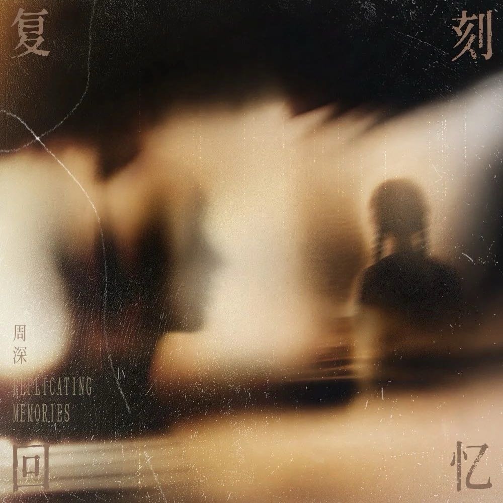 首页来预约了周深 - 复刻回忆 网页链接（
