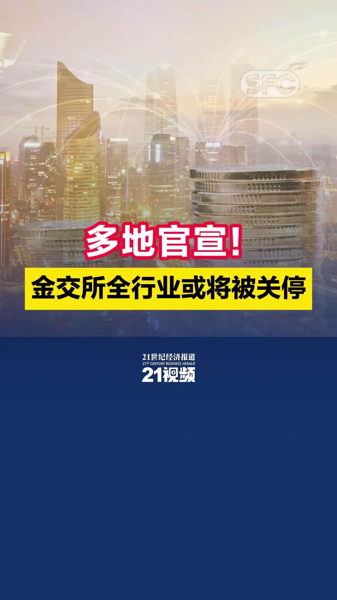 金交所迎新一轮集中关停，多地公布“伪金交所”名单。时隔一个月后，金交所行业再现第