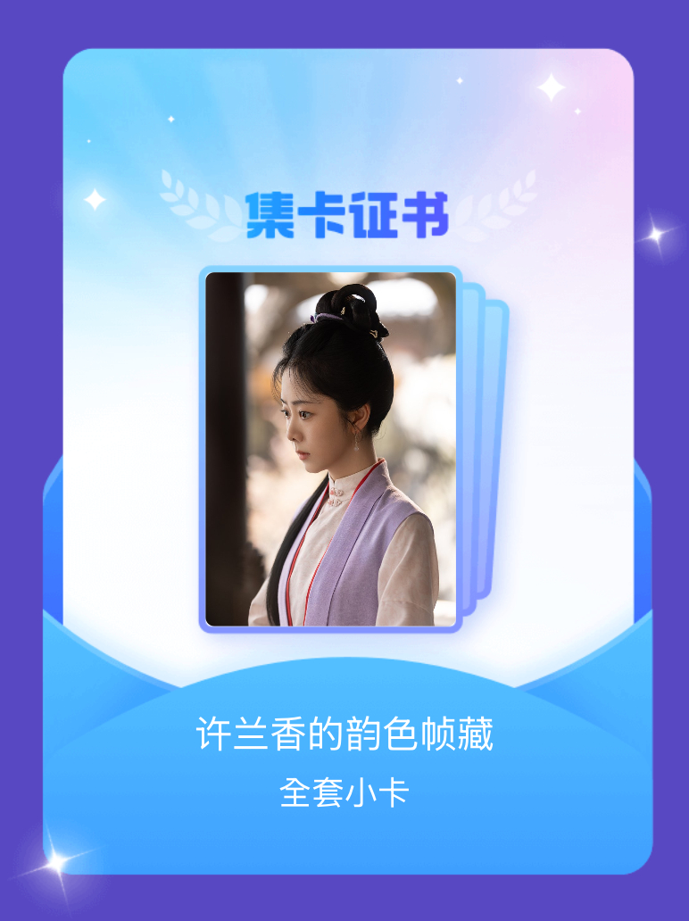 谭松韵[超话] 我成功集齐了"许兰香的韵色帧藏"的全套小卡！快来看看我的卡册吧~