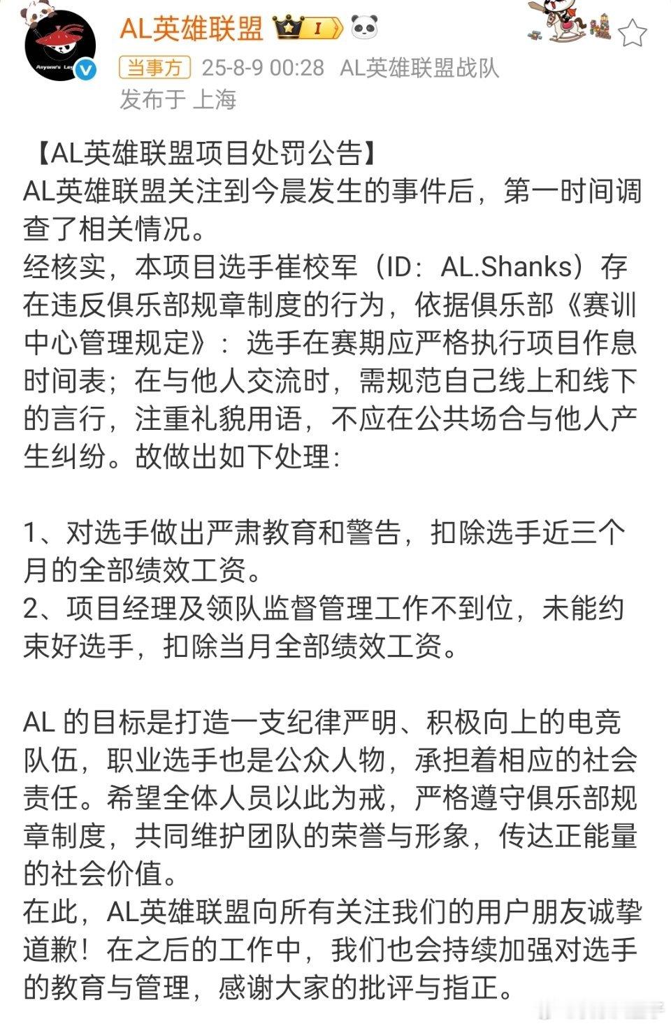 AL扣除Shanks工资香克斯发文道歉竞技游戏 AL俱乐部内部对Shanks进行