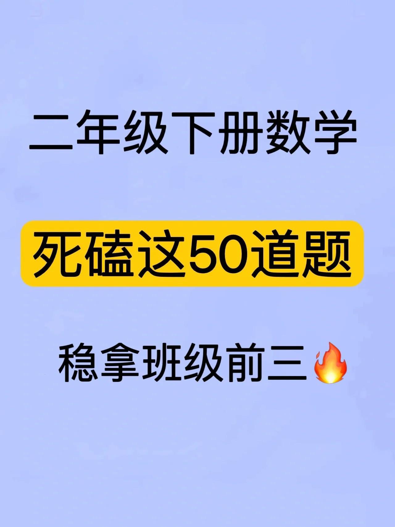 我的天，二下数学期末考试数学应用题全部的基本都在这里了，吃透这几页纸的题型，期末