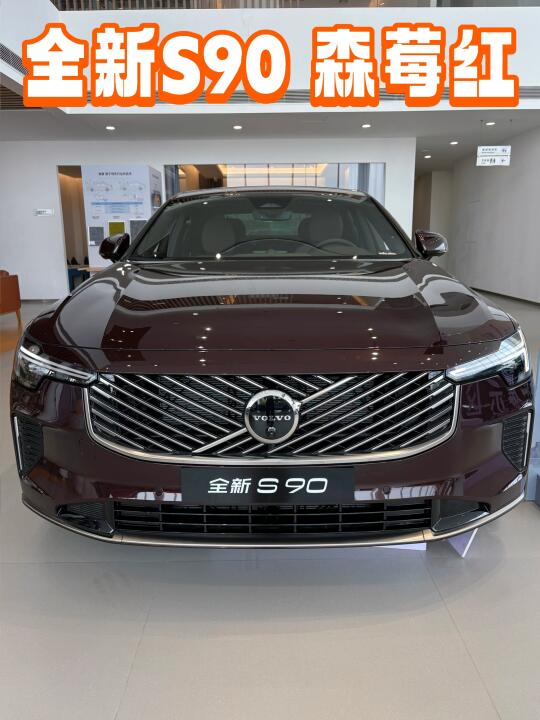 🔆坐标长沙 展厅实拍      👉全新S90森莓红